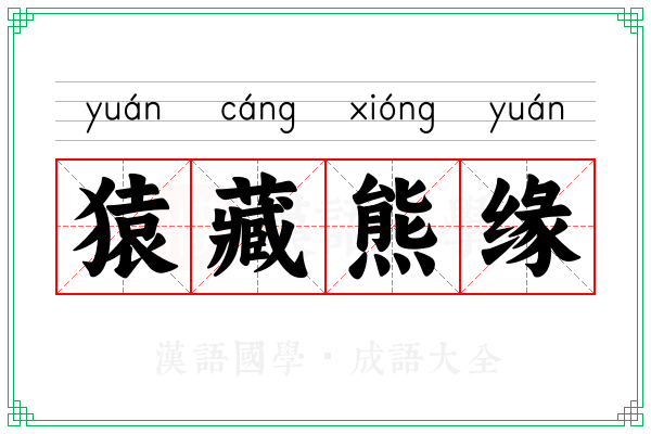 猿藏熊缘
