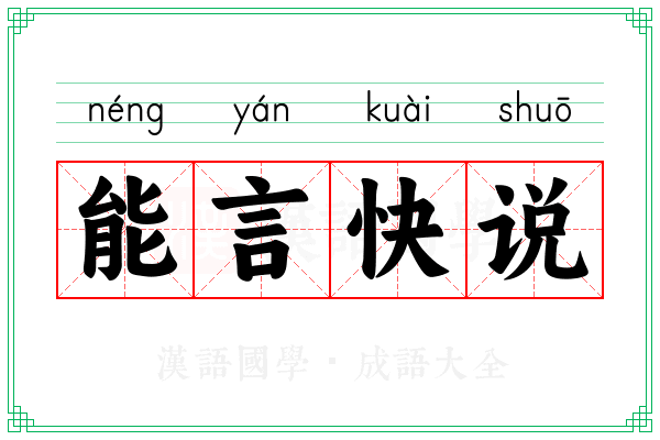 能言快说