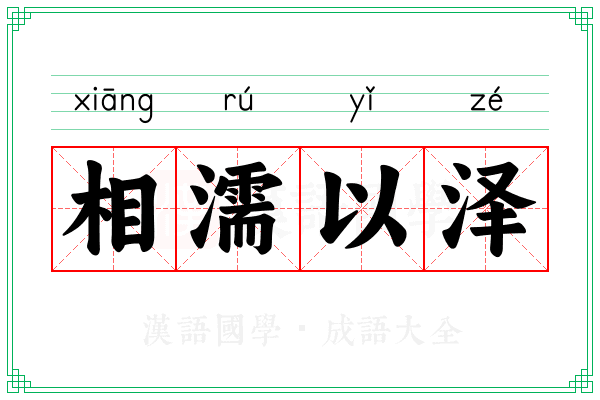 相濡以泽