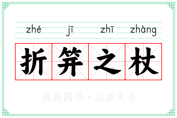 折笄之杖