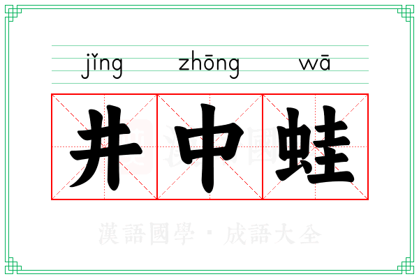 井中蛙