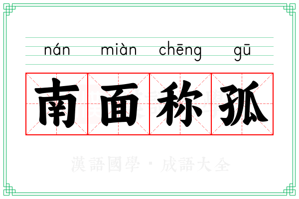 南面称孤