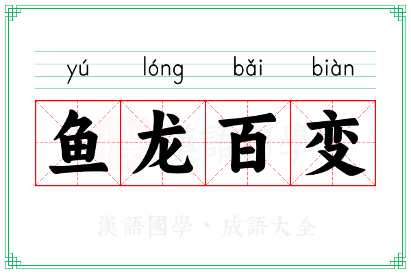 鱼龙百变