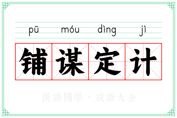 铺谋定计