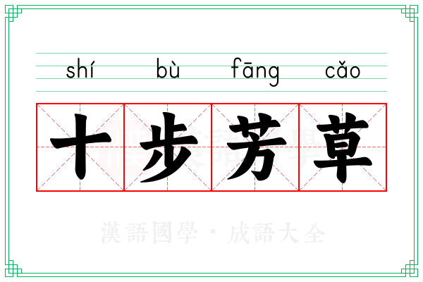 十步芳草