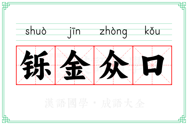 铄金众口