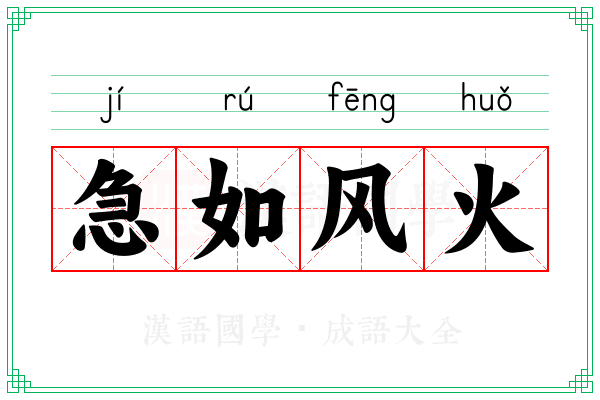 急如风火