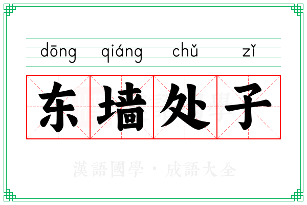 东墙处子