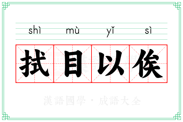 拭目以俟