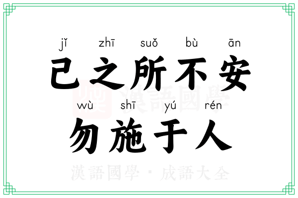 己之所不安，勿施于人