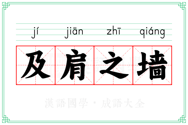 及肩之墙