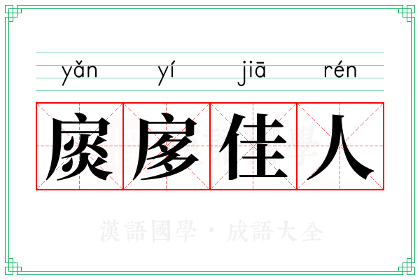 扊扅佳人