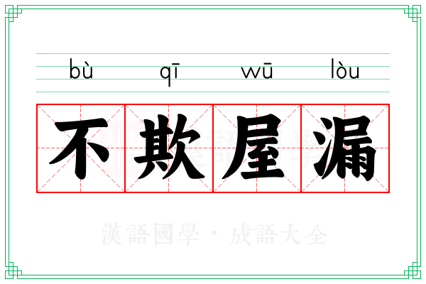 不欺屋漏