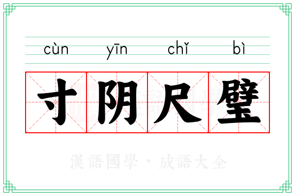 寸阴尺璧