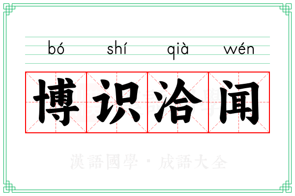 博识洽闻