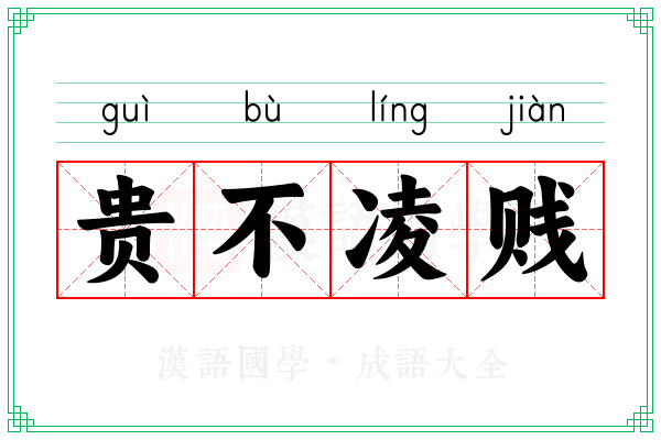 贵不凌贱