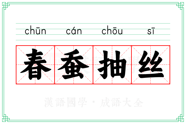 春蚕抽丝