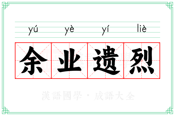 余业遗烈
