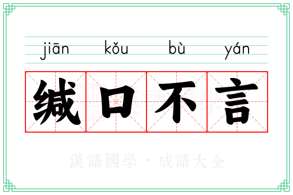 缄口不言