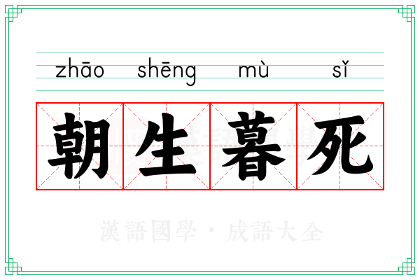 朝生暮死