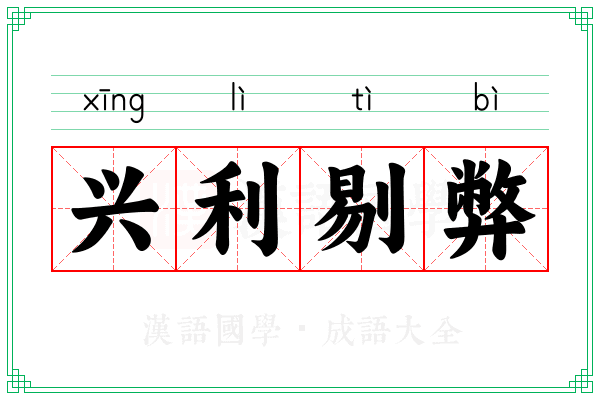兴利剔弊