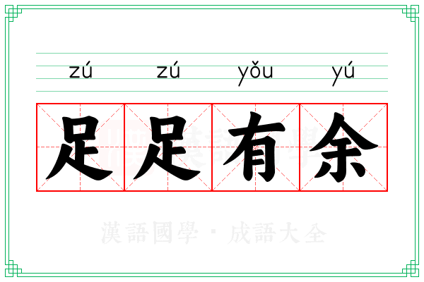 足足有余