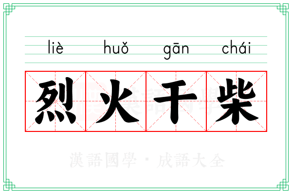 烈火干柴