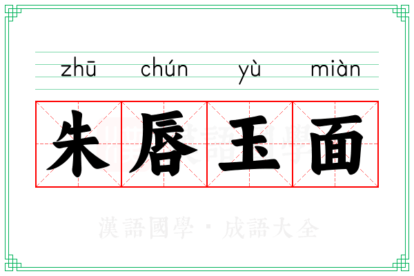 朱唇玉面