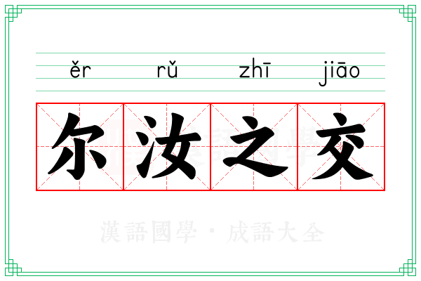 尔汝之交