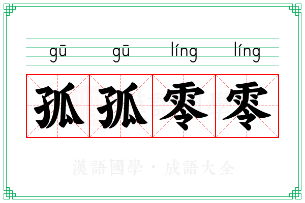孤孤零零