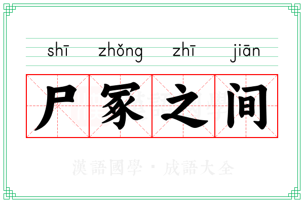 尸冢之间