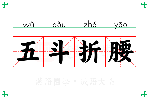 五斗折腰