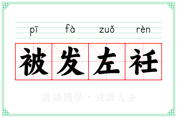 被发左衽