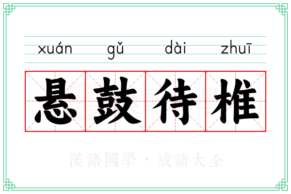 悬鼓待椎
