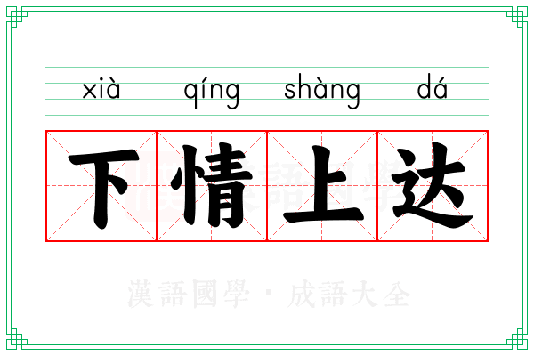 下情上达
