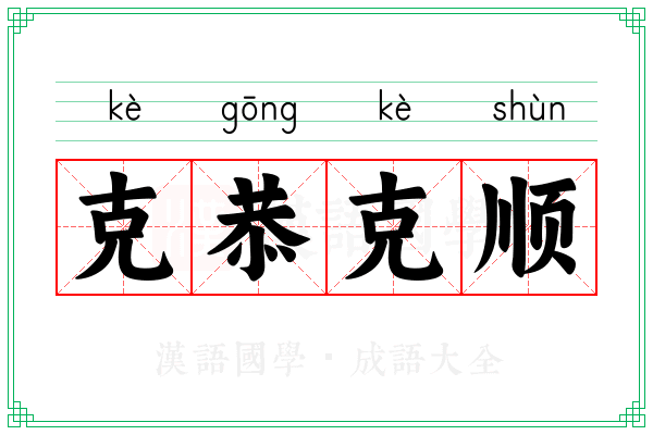 克恭克顺