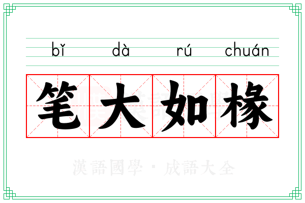 笔大如椽