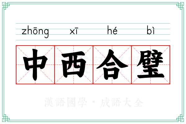 中西合璧