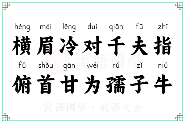 横眉冷对千夫指，俯首甘为孺子牛