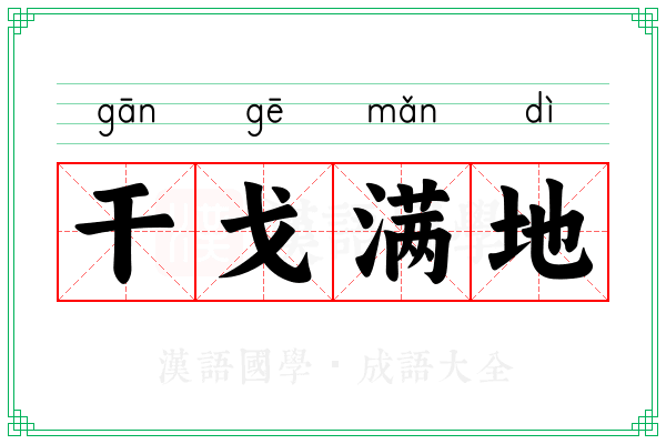 干戈满地
