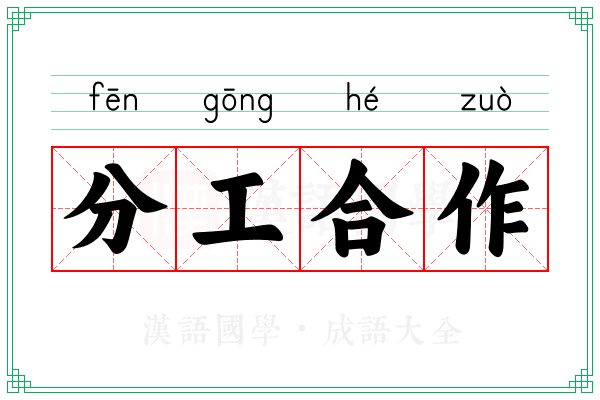 分工合作