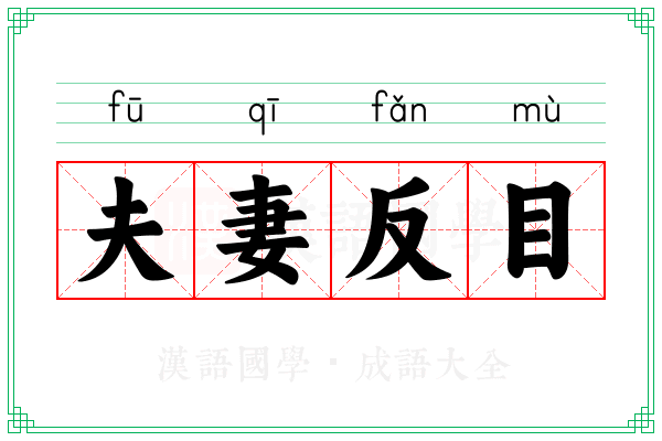 夫妻反目