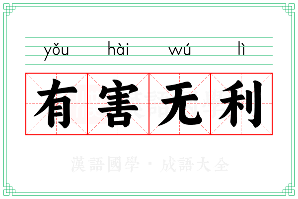 有害无利