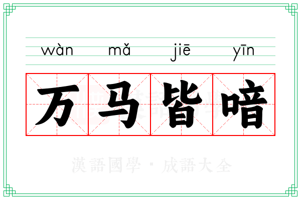 万马皆喑