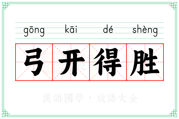 弓开得胜
