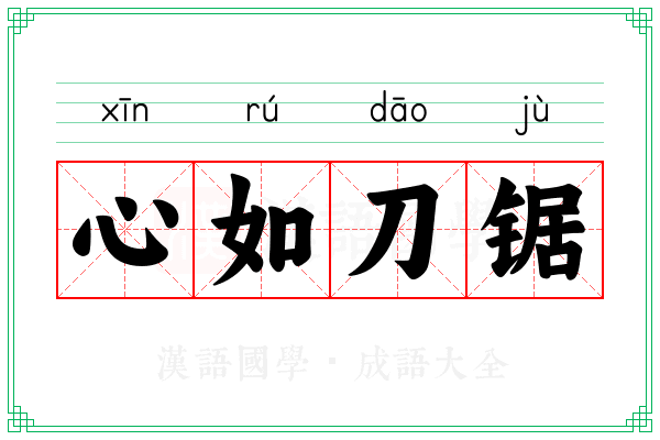 心如刀锯
