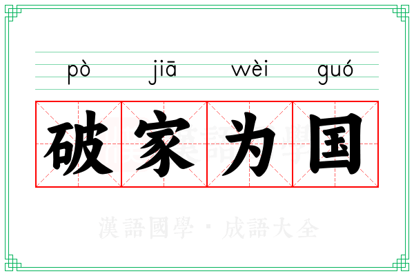 破家为国
