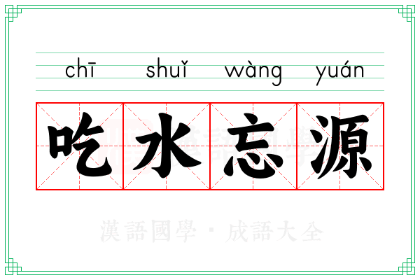 吃水忘源