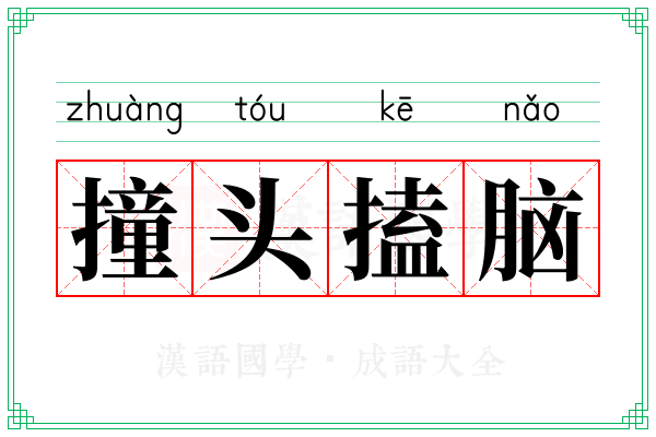 撞头搕脑