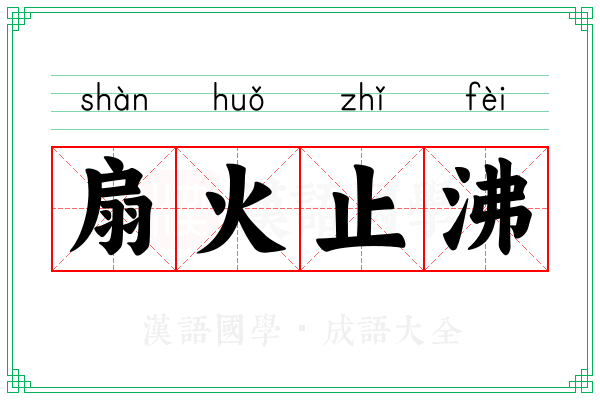 扇火止沸